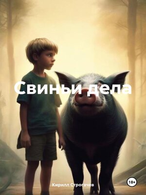 cover image of Свиньи дела